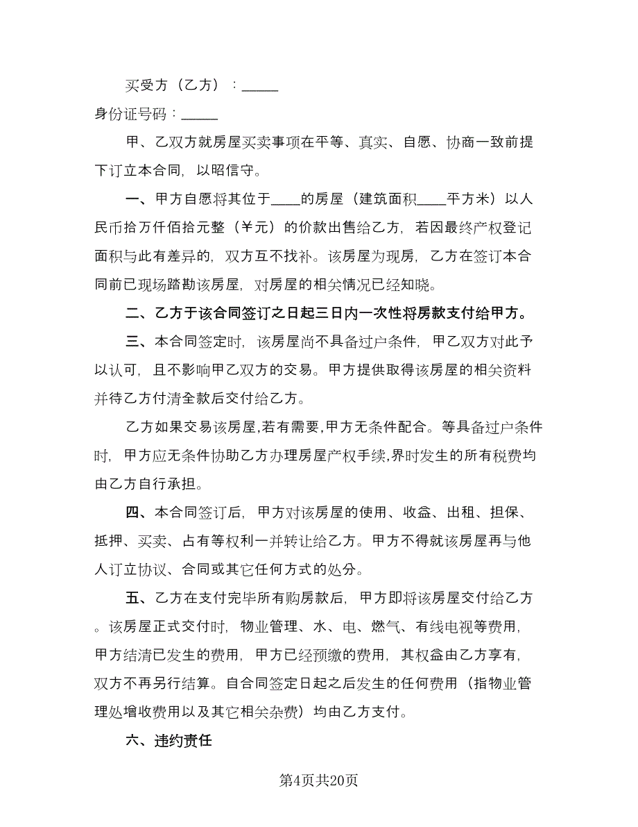 花园洋房买卖协议书范文（十篇）.doc_第4页