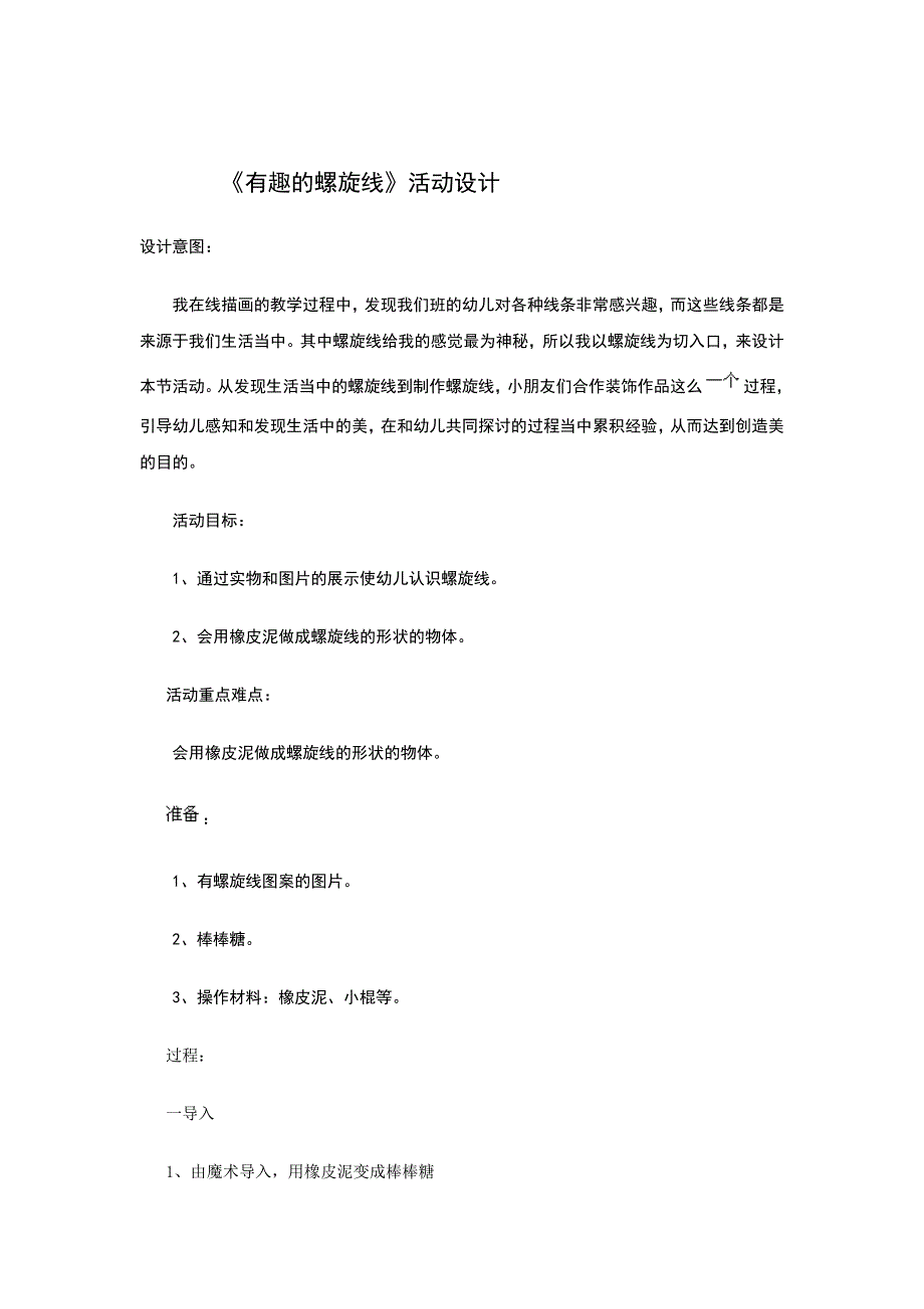 有趣的螺旋线教案_第1页