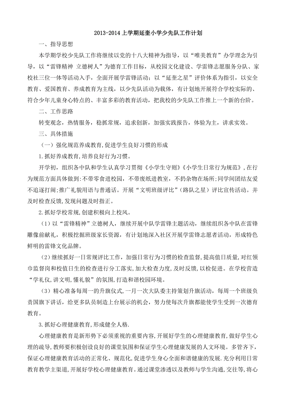 2013-2014学年上学期延奎小学少先队工作计划_第1页