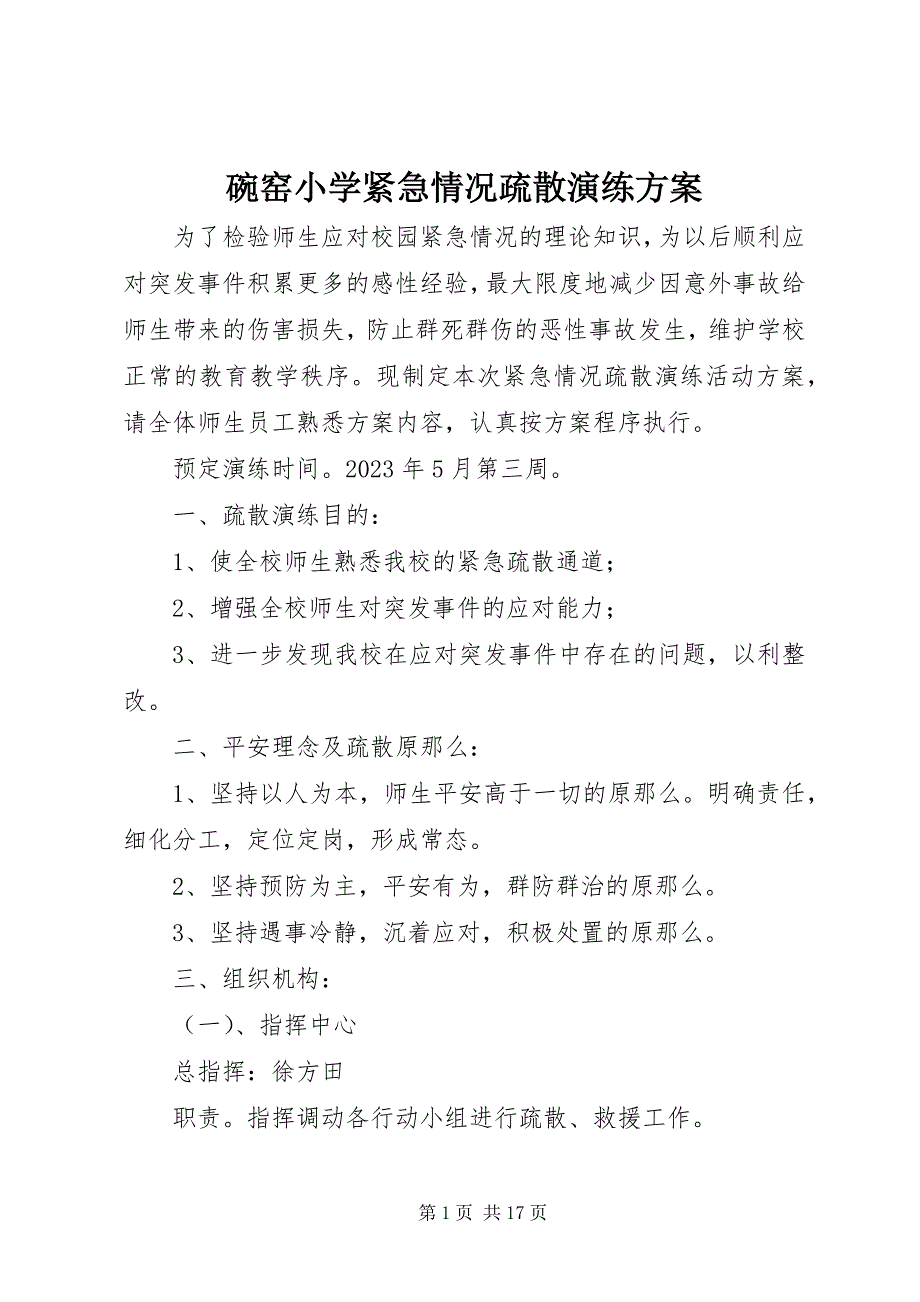 2023年碗窑小学紧急情况疏散演练方案.docx_第1页