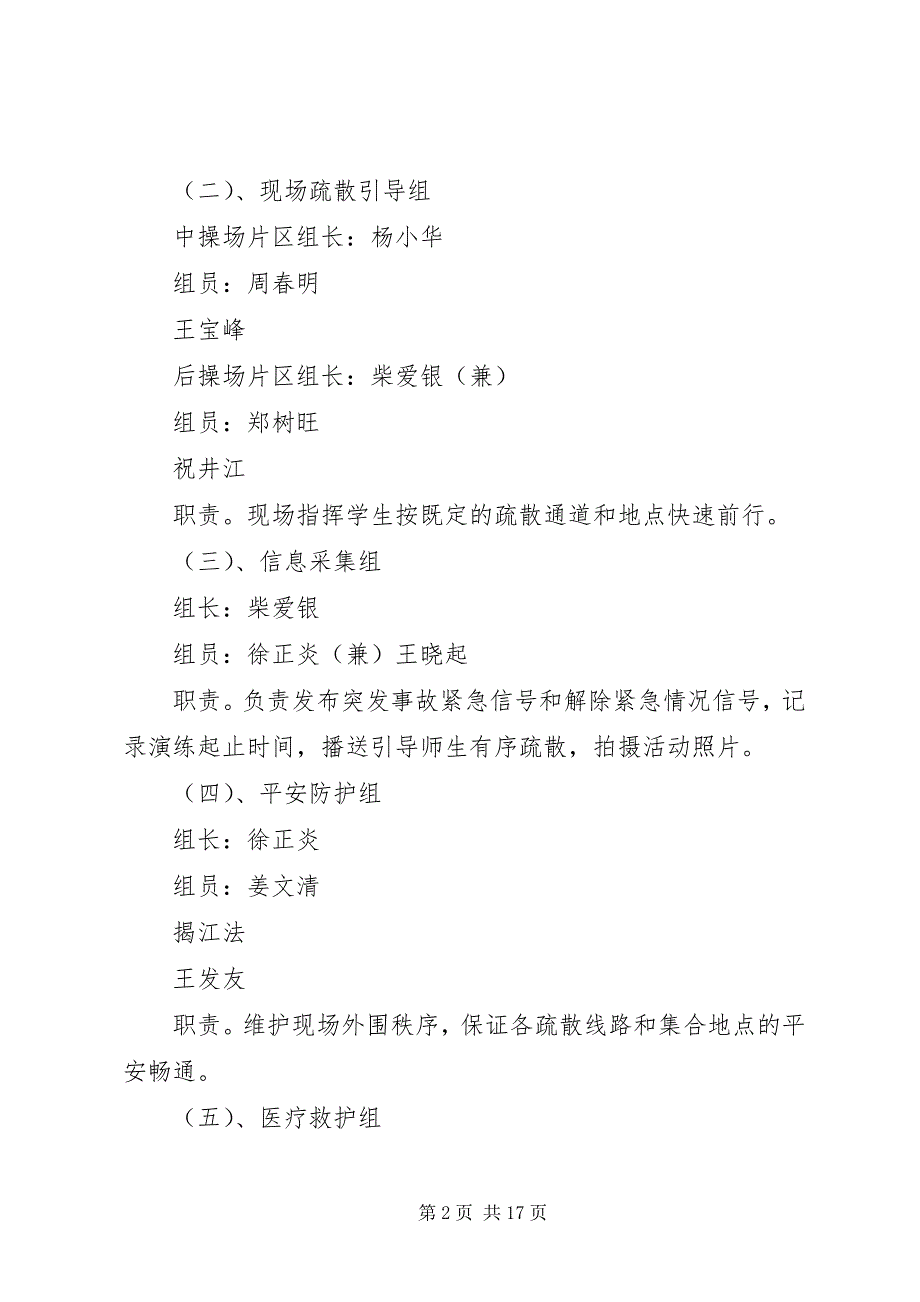 2023年碗窑小学紧急情况疏散演练方案.docx_第2页