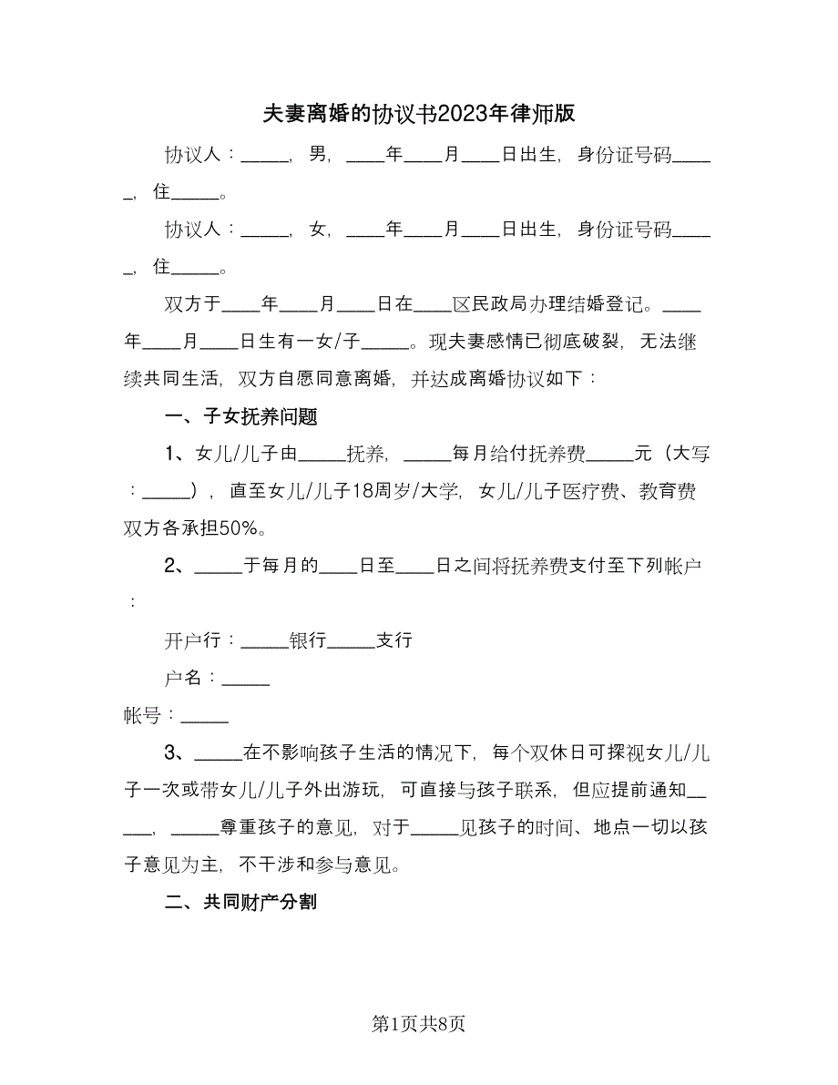 夫妻离婚的协议书2023年律师版（四篇）.doc_第1页