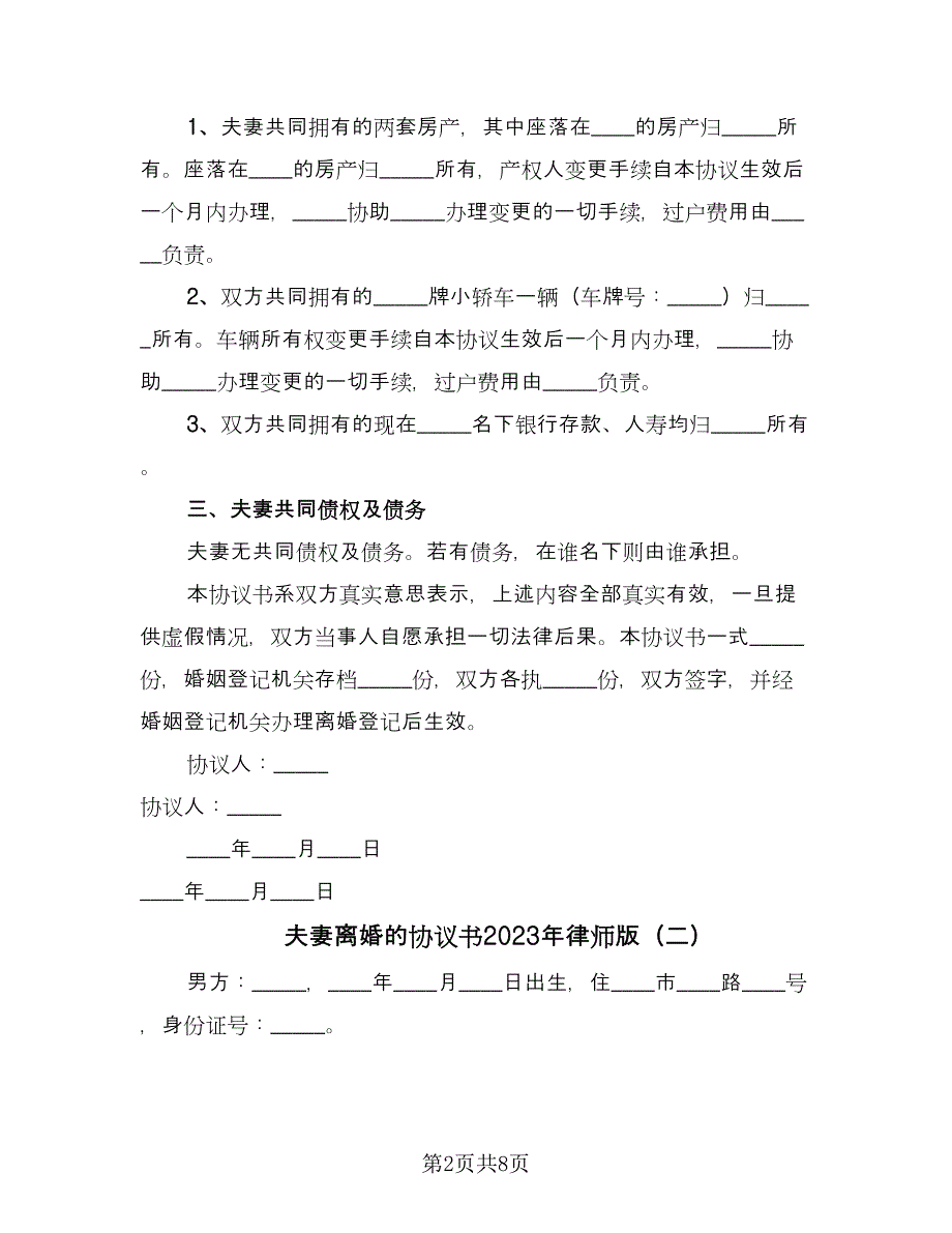 夫妻离婚的协议书2023年律师版（四篇）.doc_第2页