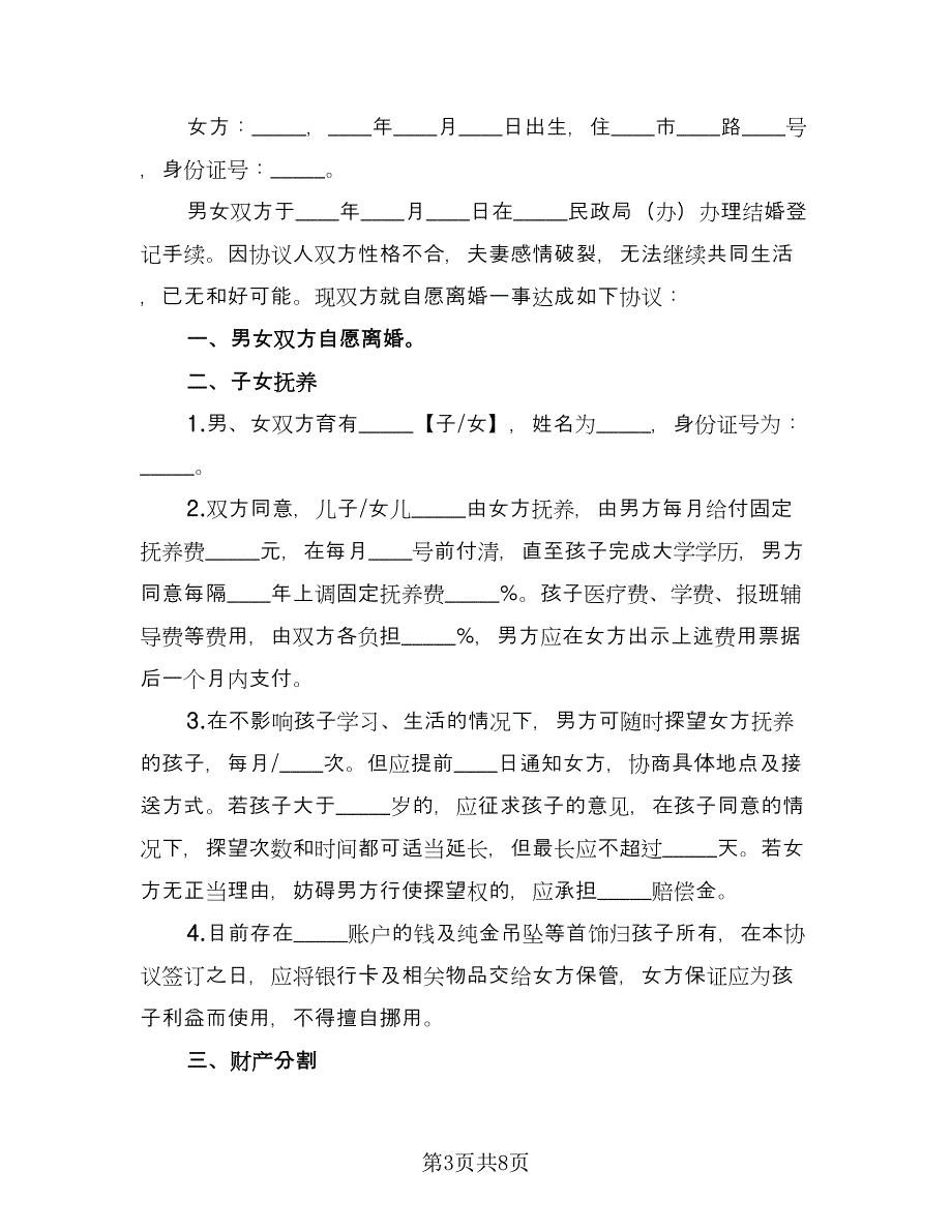 夫妻离婚的协议书2023年律师版（四篇）.doc_第3页