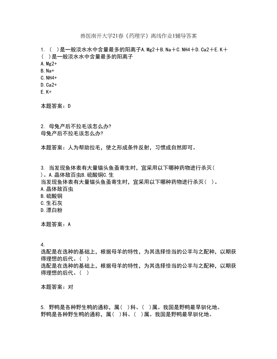 兽医南开大学21春《药理学》离线作业1辅导答案24_第1页