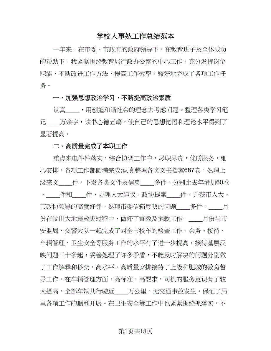 学校人事处工作总结范本（7篇）.doc_第1页