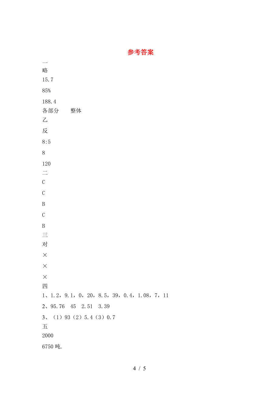 2021年苏教版六年级数学下册第一次月考试卷今年.doc_第4页