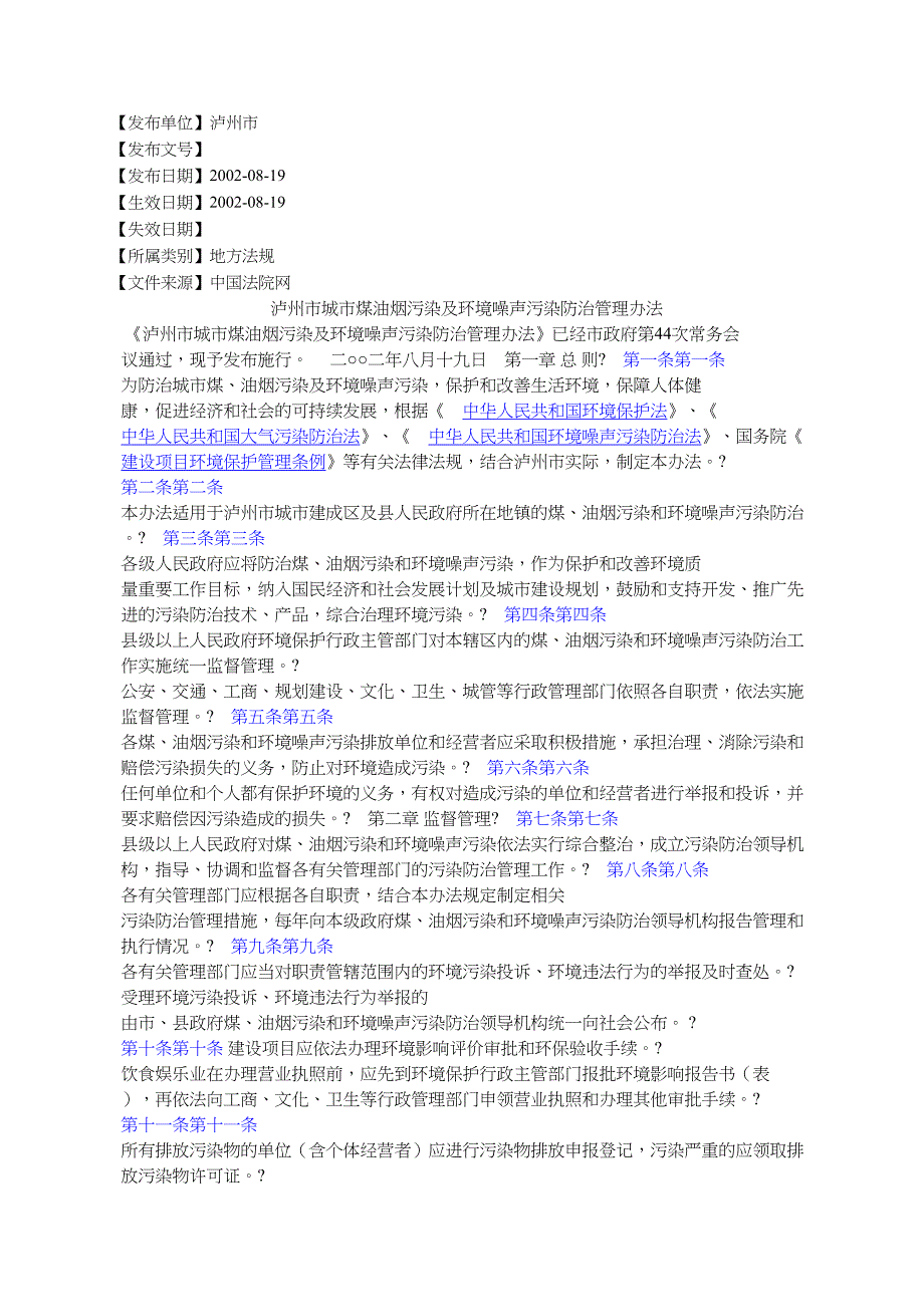 泸城煤油烟污染及环境噪声污染防治管理办法_第1页