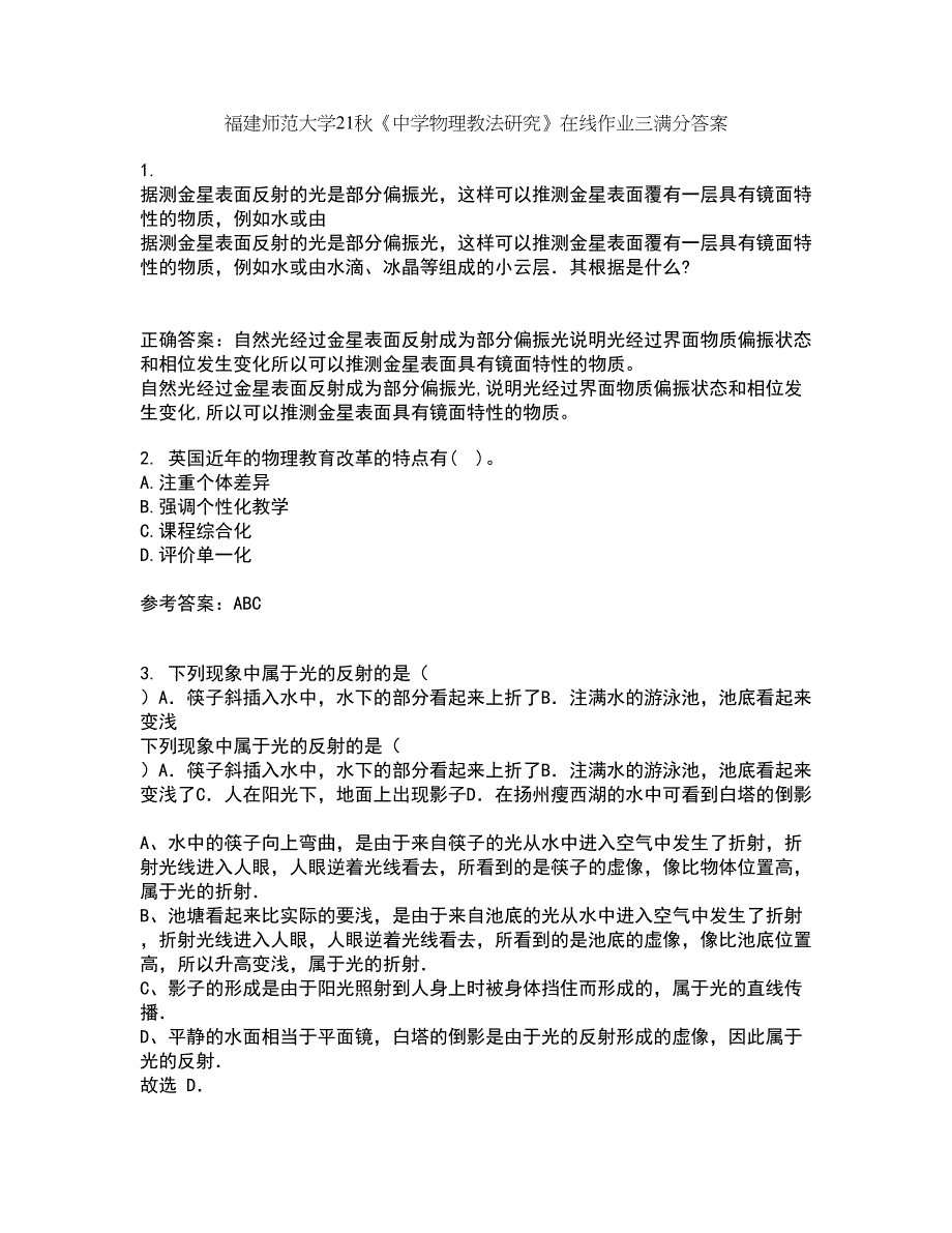 福建师范大学21秋《中学物理教法研究》在线作业三满分答案78_第1页