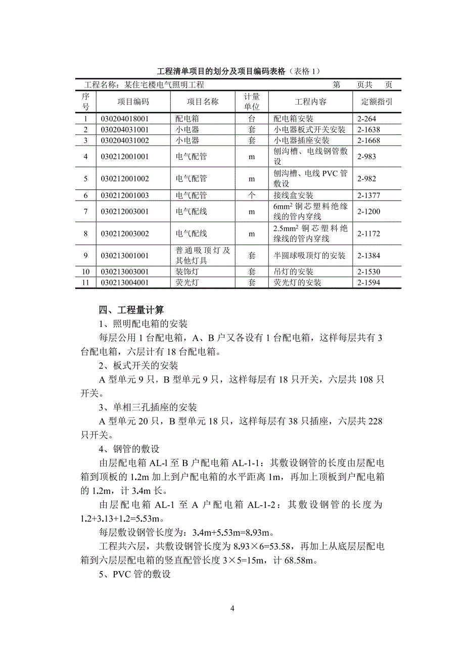 实例1：某电气照明工程清单计价.doc_第4页