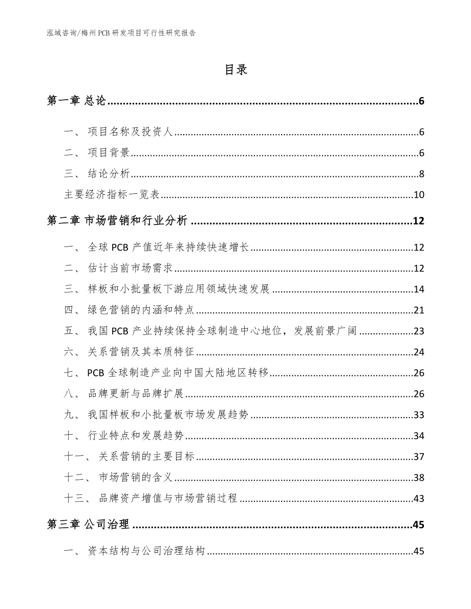 梅州PCB研发项目可行性研究报告模板范本_第1页