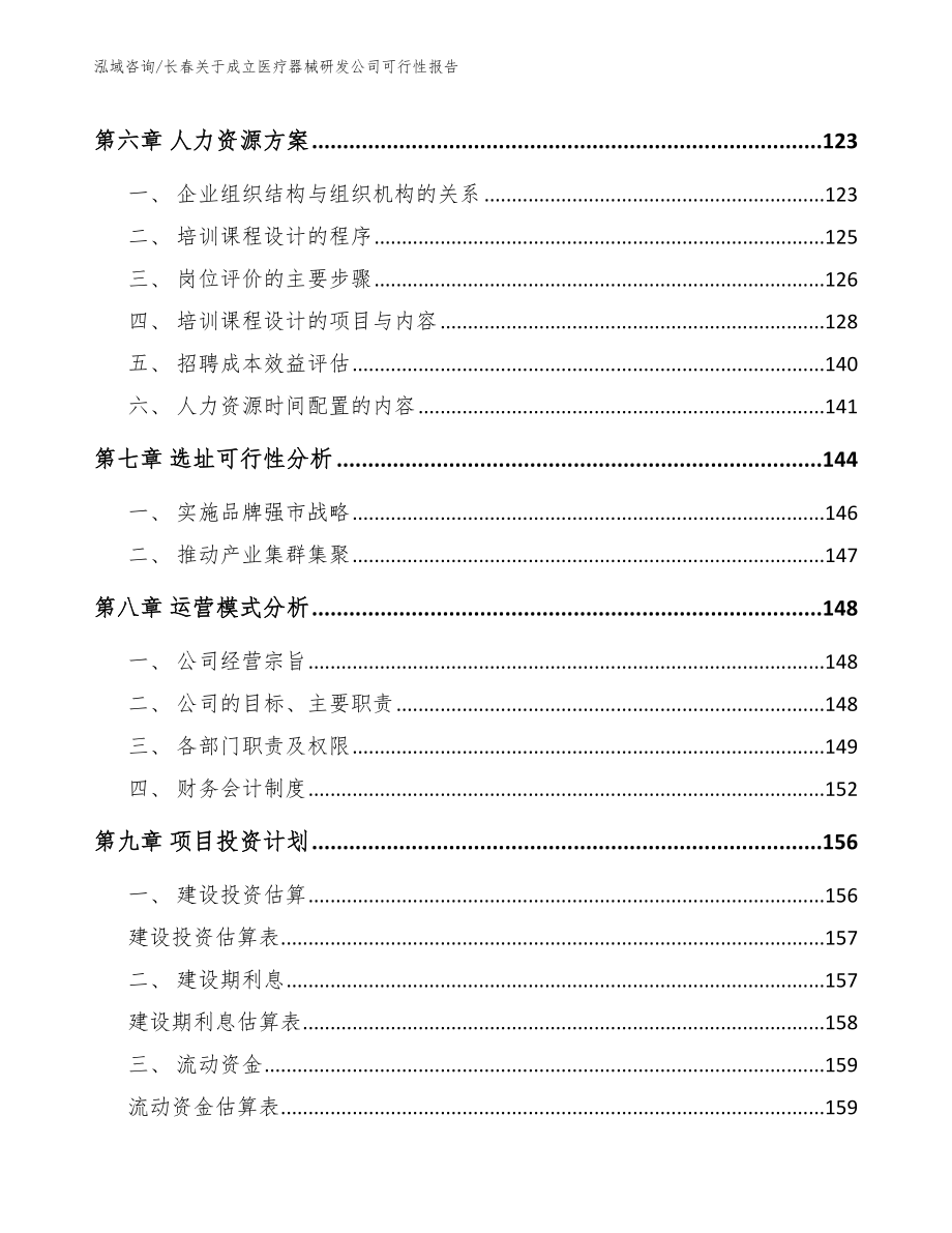 长春关于成立医疗器械研发公司可行性报告模板_第3页