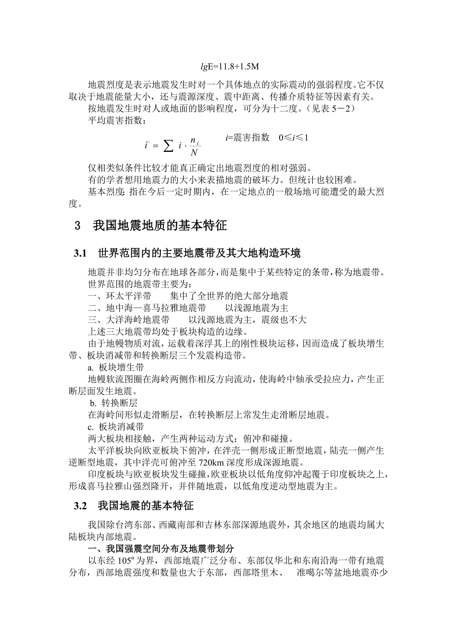 地震的工程地质研究.doc_第2页