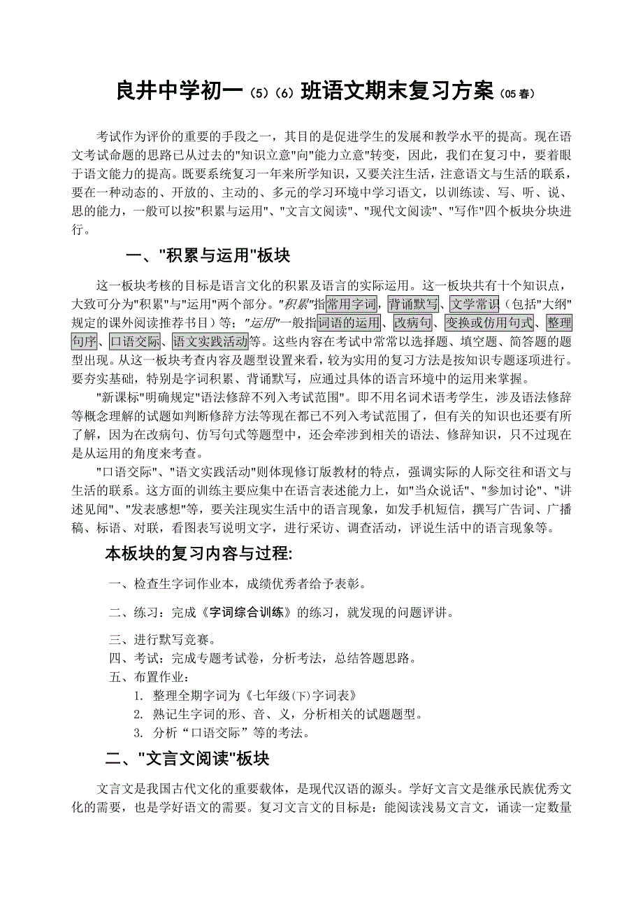 良井中学初一班语文期末复习方案(05春)_第1页