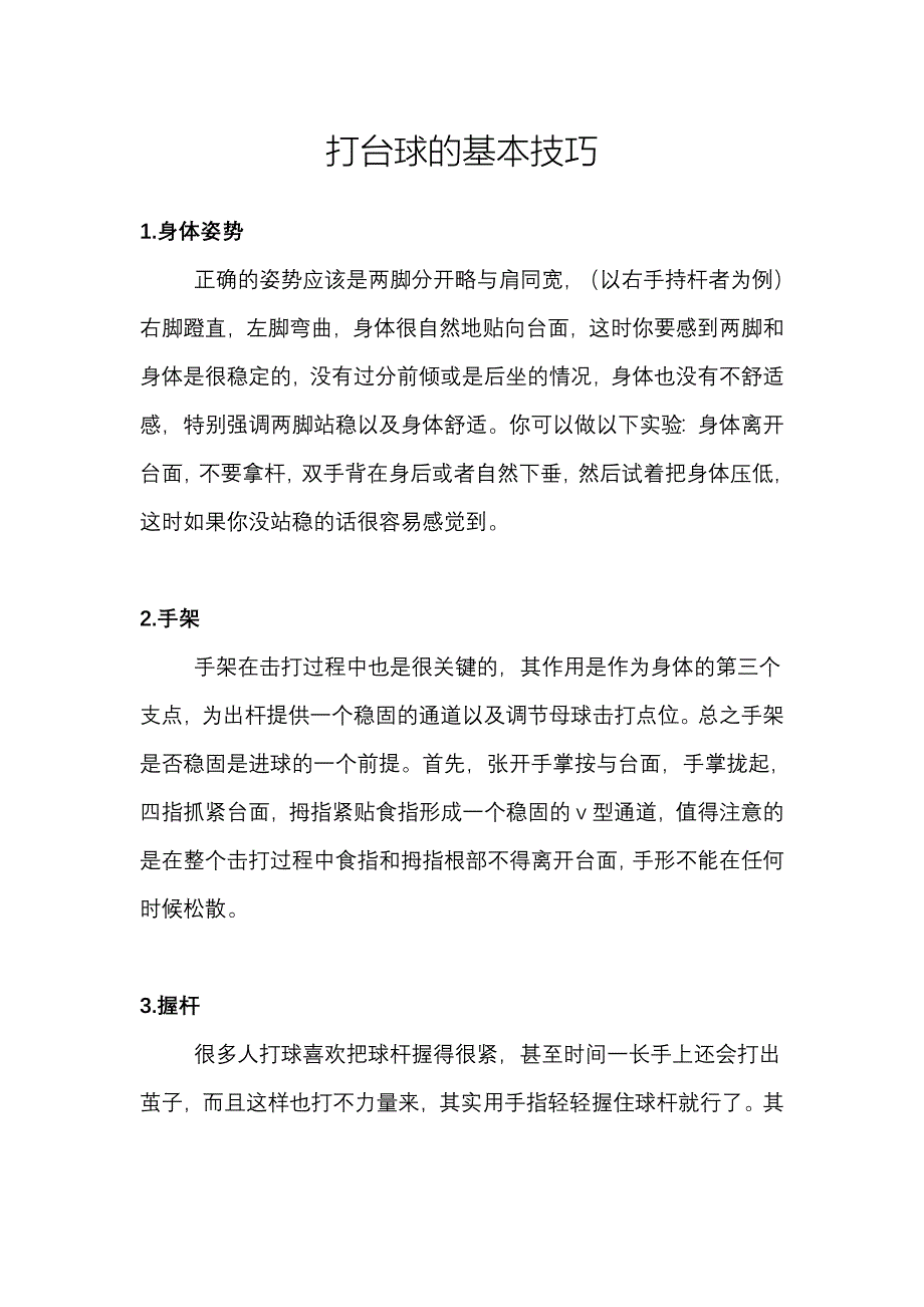 打台球的基本技巧.doc_第1页