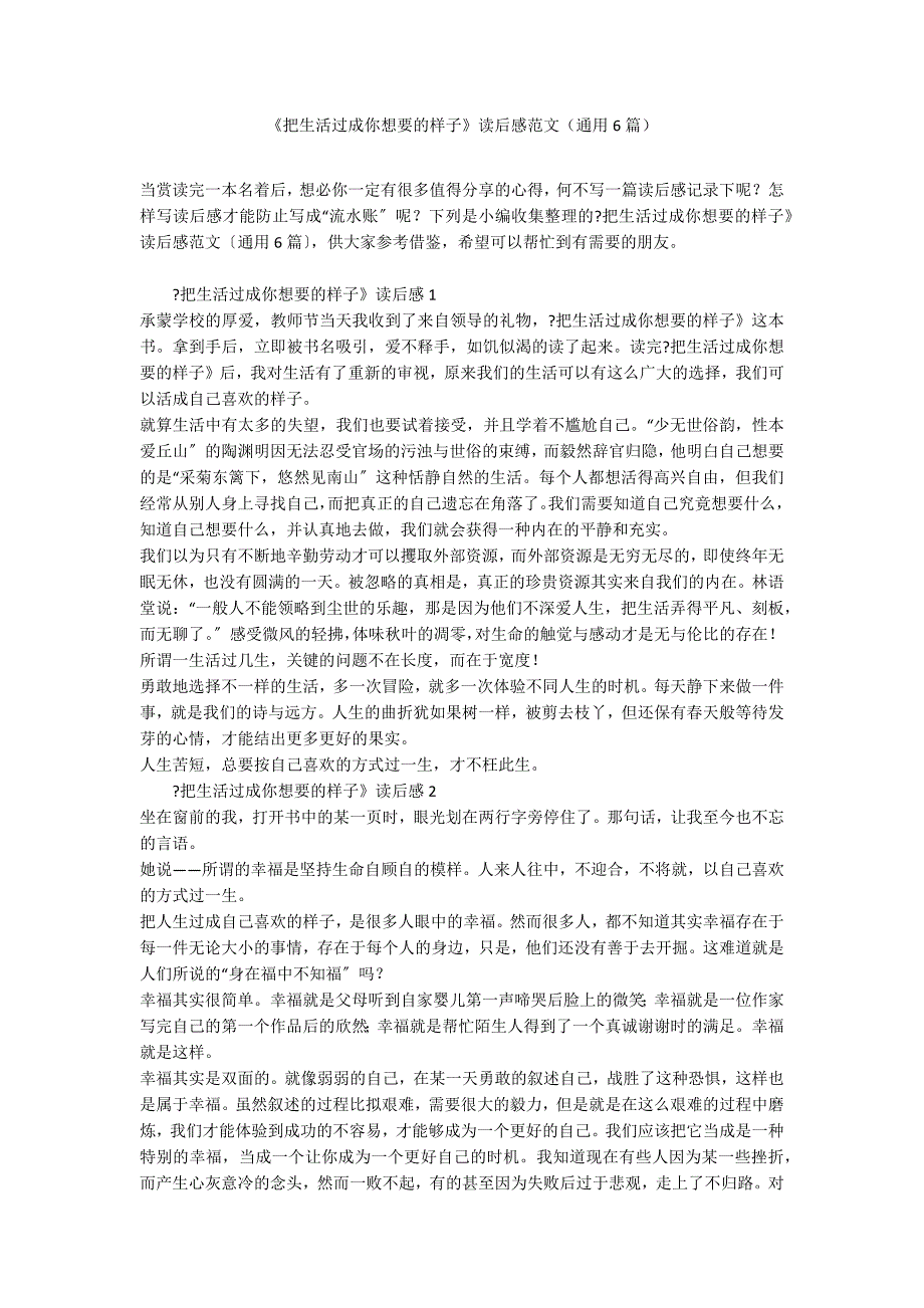 《把生活过成你想要的样子》读后感范文（通用6篇）_第1页