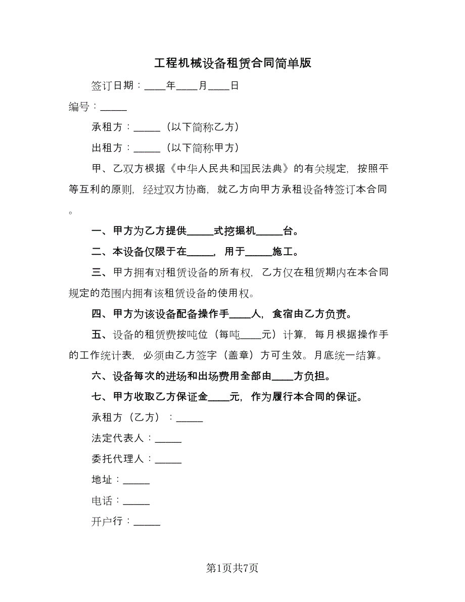 工程机械设备租赁合同简单版（三篇）.doc_第1页