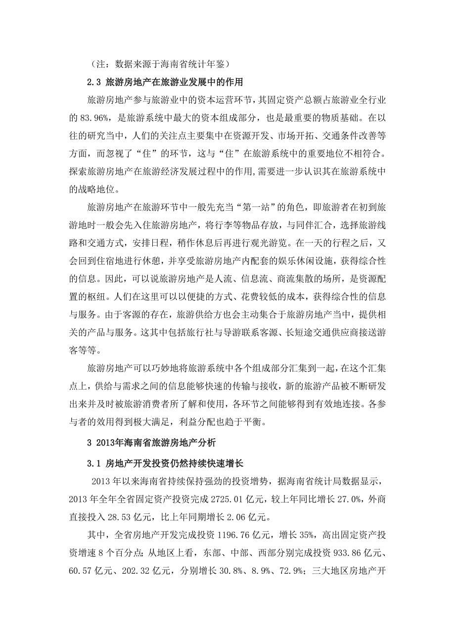 海南省旅游房地产市场发展状况报告最终版_第5页