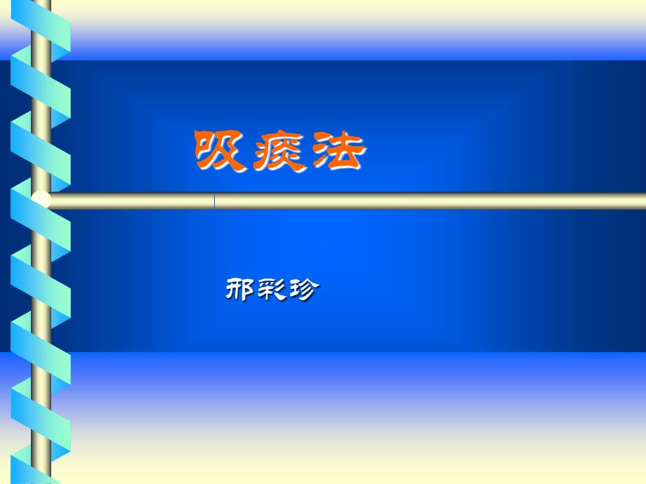 氧气吸入法、吸痰法课件_第1页