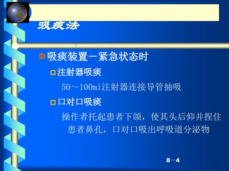 氧气吸入法、吸痰法课件_第4页