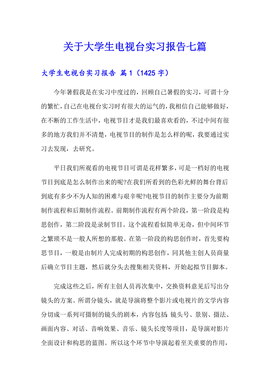 关于大学生电视台实习报告七篇_第1页