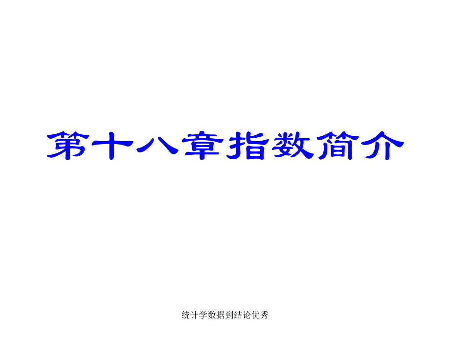 统计学数据到结论优秀课件_第2页