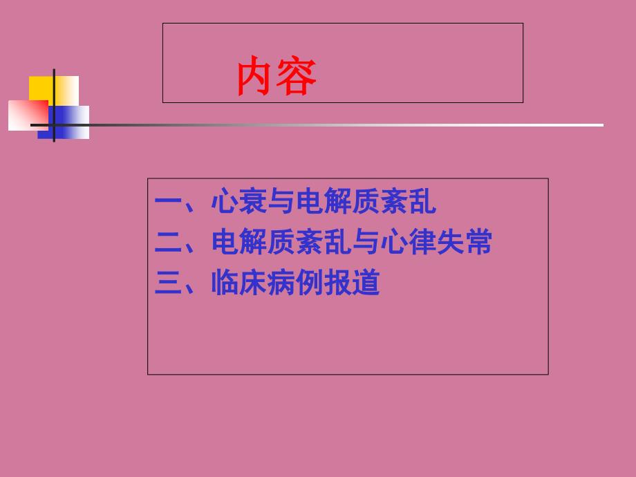 心力衰竭合并电解质紊乱与心律失常的表现及处理杨杰孚ppt课件_第2页