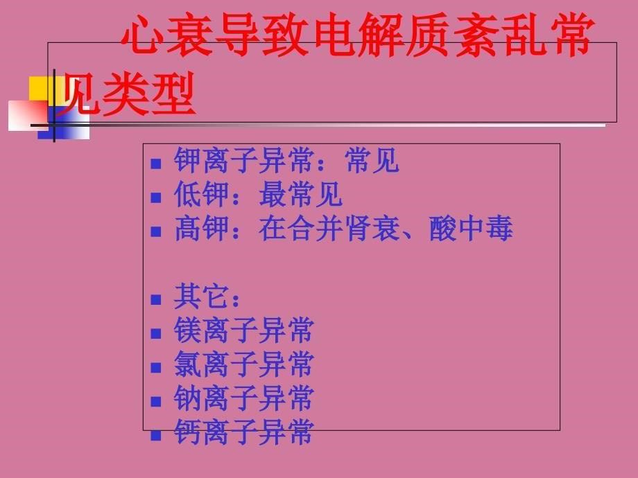 心力衰竭合并电解质紊乱与心律失常的表现及处理杨杰孚ppt课件_第5页