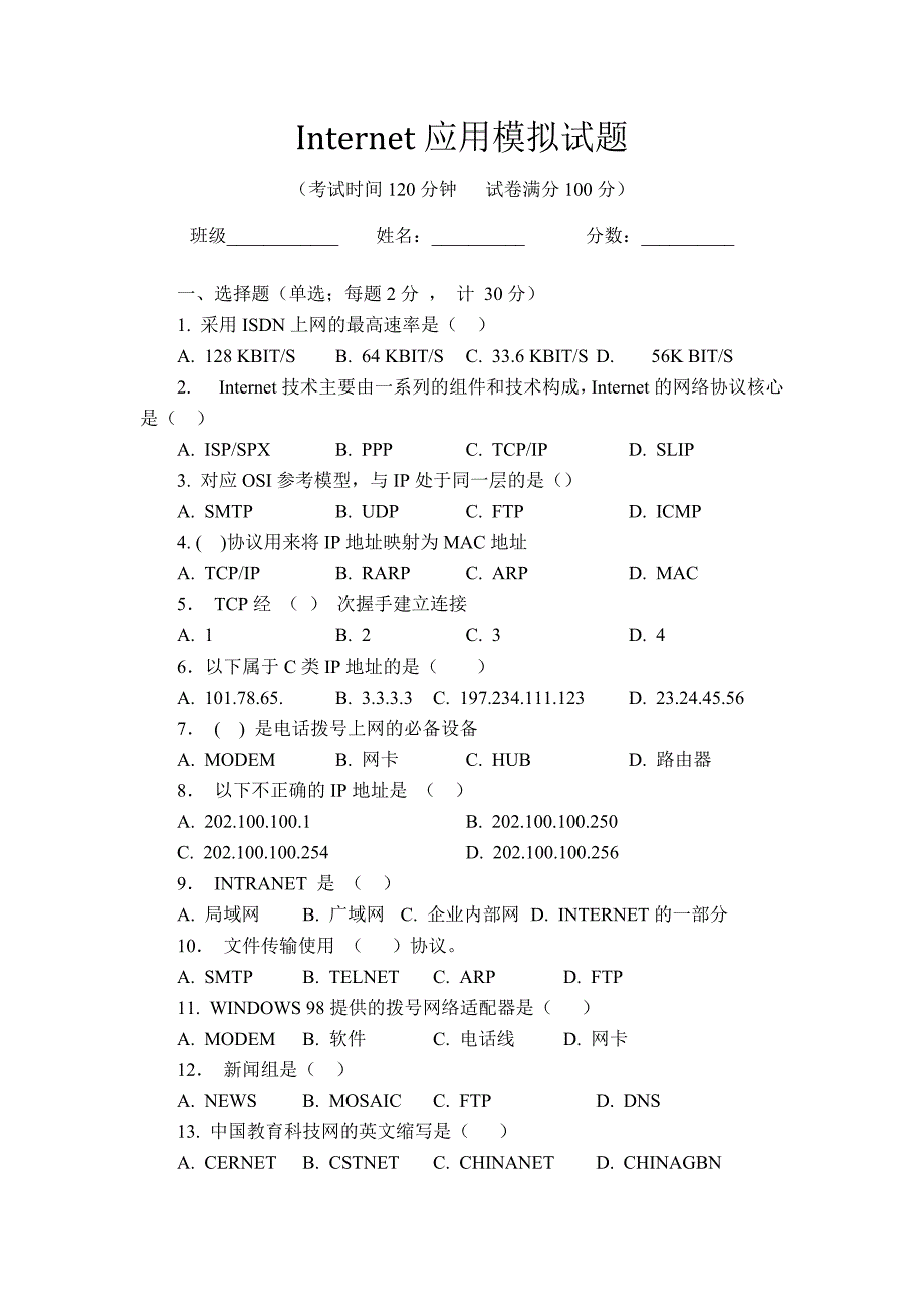 Internet应用模拟试题及参考答案.doc_第1页