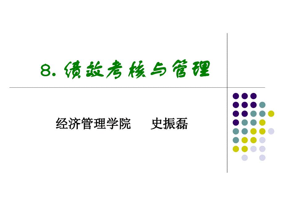 8绩效考核与管理