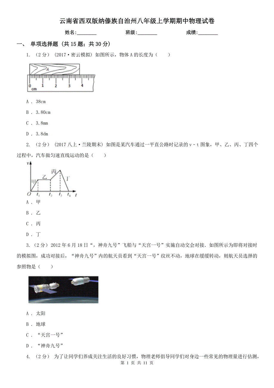 云南省西双版纳傣族自治州八年级上学期期中物理试卷_第1页