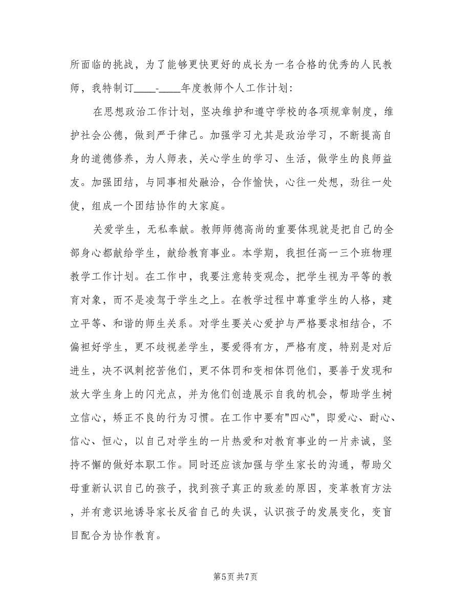 2023年高中教师的个人教学工作计划（2篇）.doc_第5页