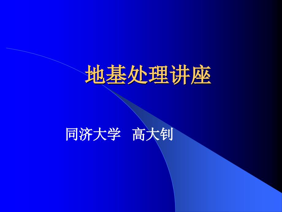 最新地基处理讲座课件_第1页