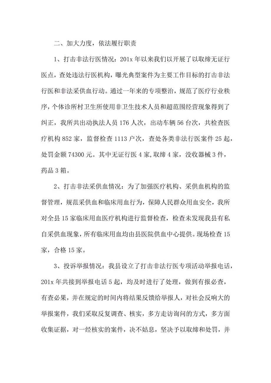 打击无证行医和非法采供血重点监督检查工作总结范文.docx_第2页