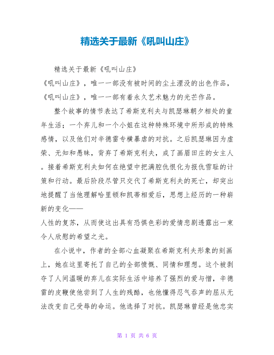 精选关于最新《呼啸山庄》读后感_第1页