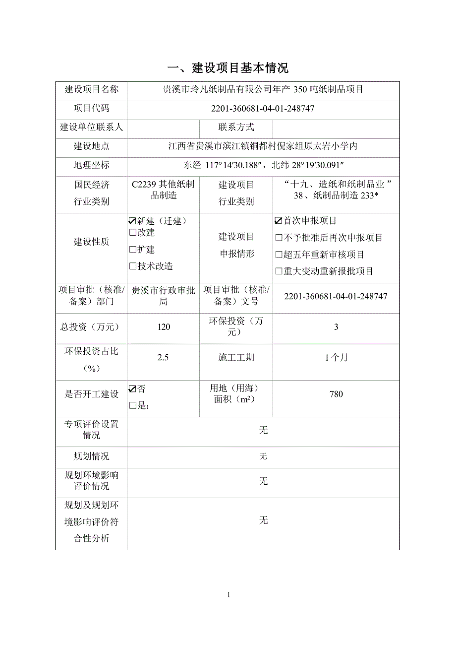 贵溪市玲凡纸制品有限公司年产350吨纸制品项目 环评报告.docx_第3页