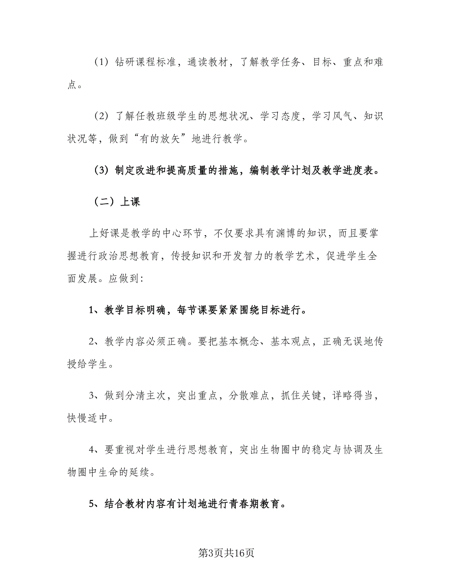 七年级生物教师新学期工作计划（五篇）.doc_第3页