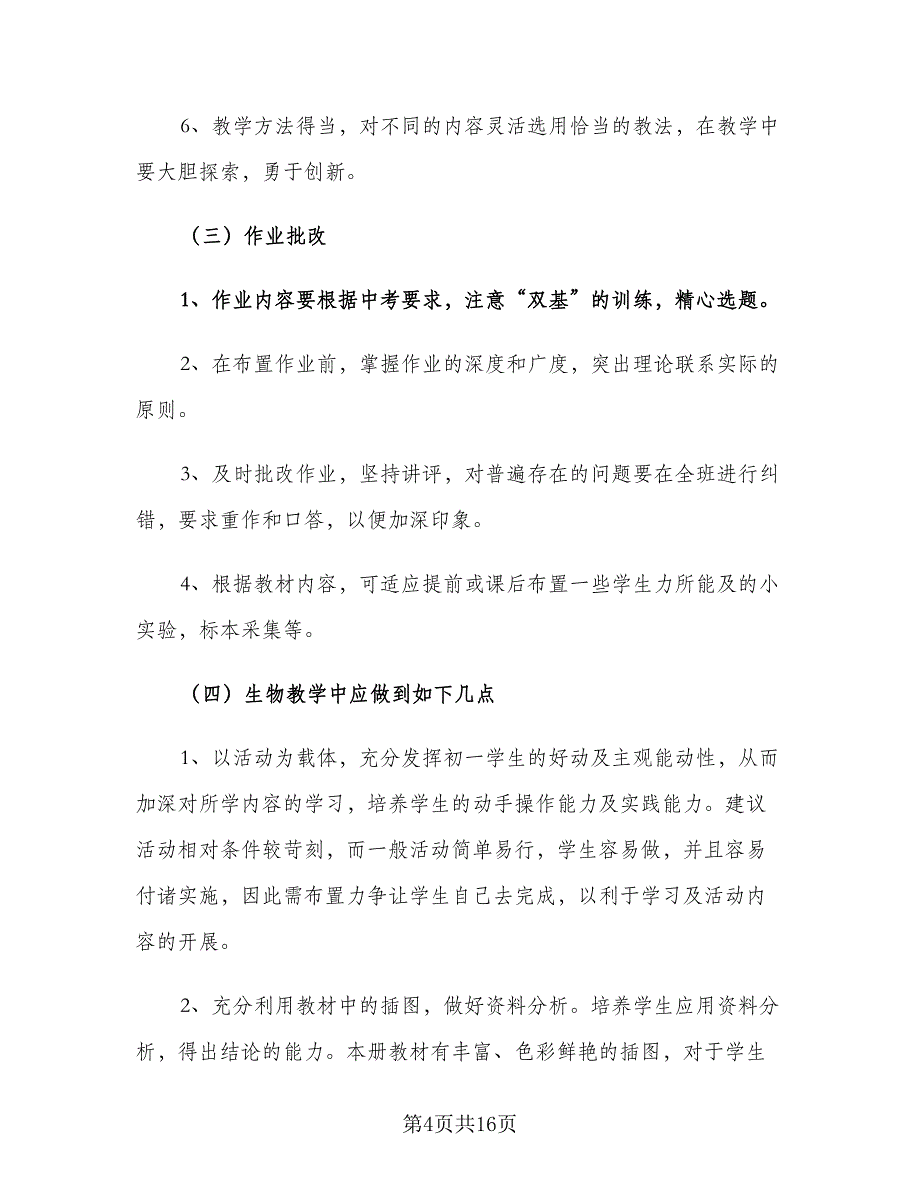 七年级生物教师新学期工作计划（五篇）.doc_第4页