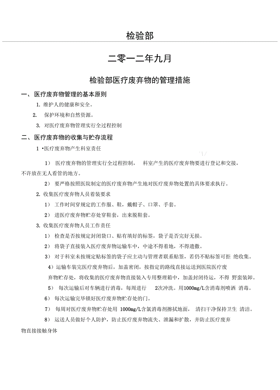 检验科医疗废物处理记录表_第1页