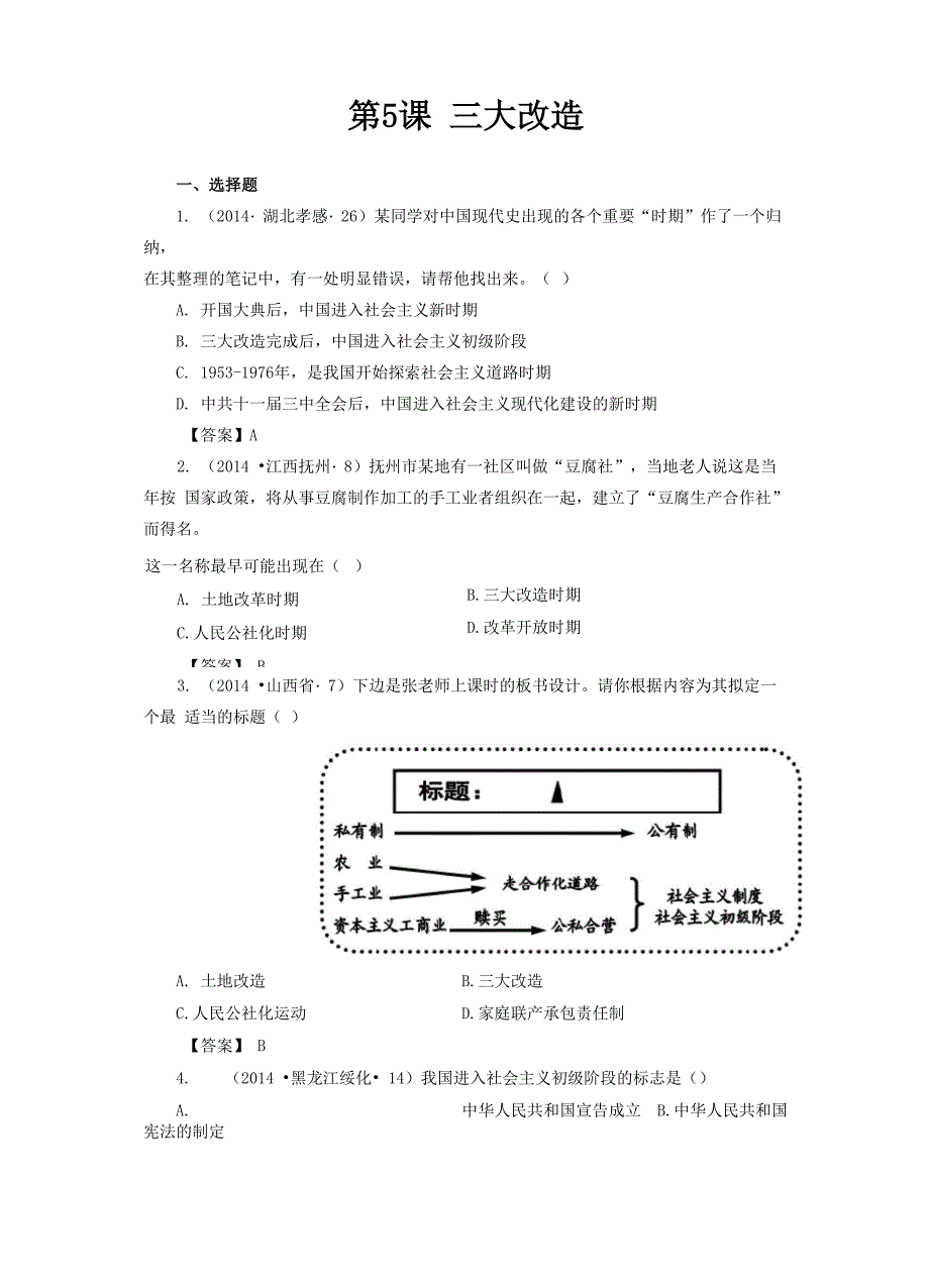 《三大改造》同步练习04_第1页