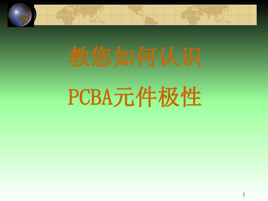 PCBA上电子元件极性识别方法及图示_第1页