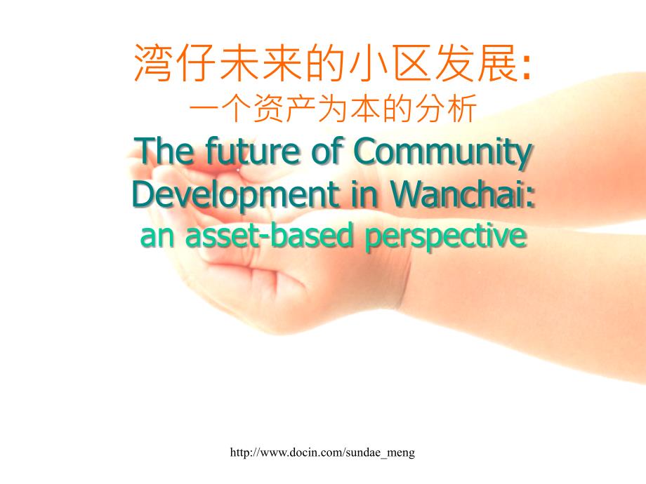 【课件】湾仔未来的小区发展：一个资产为本的分析_第1页