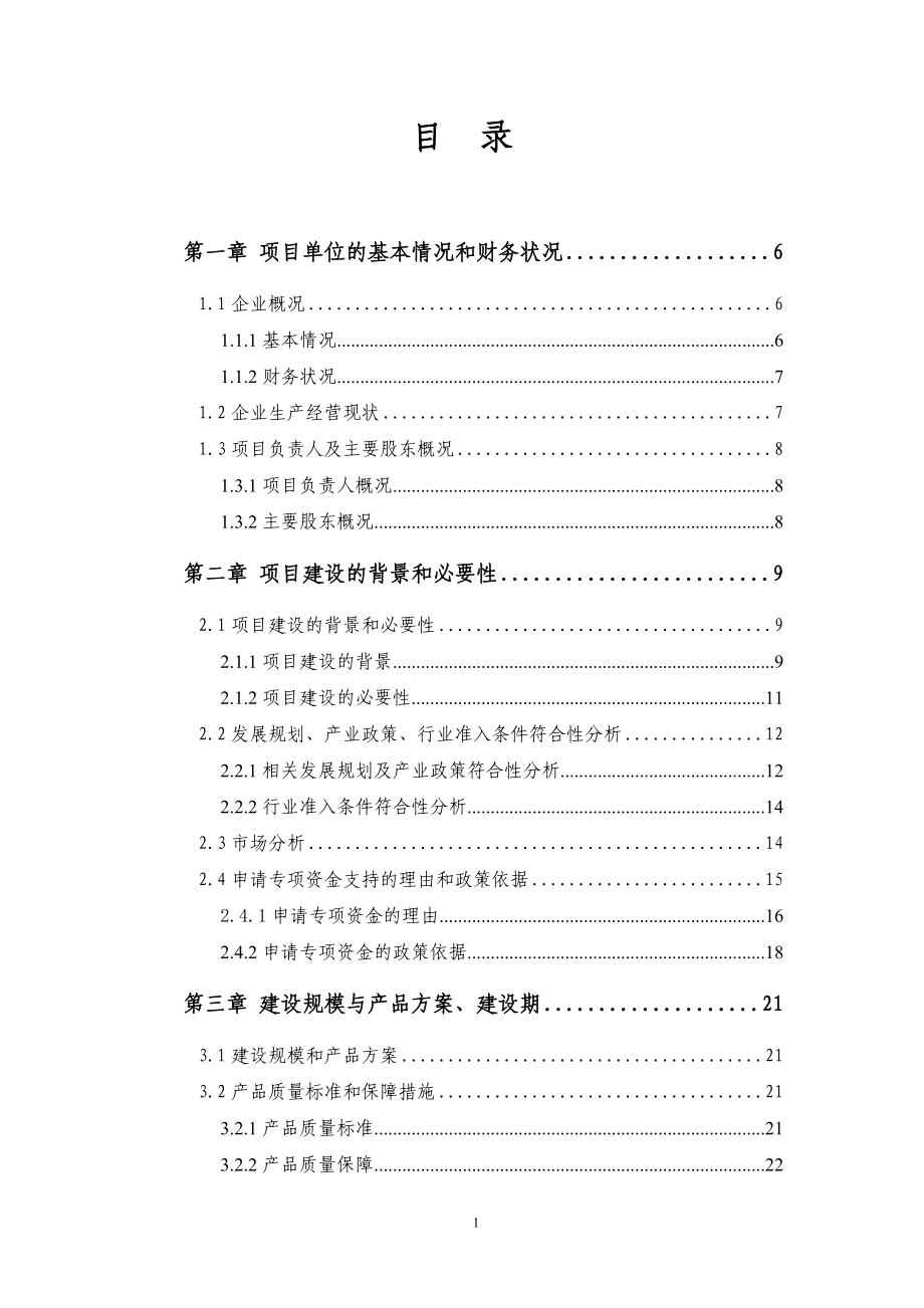 畜禽类半制食品加工生产线建设项目可行性研究报告_第1页