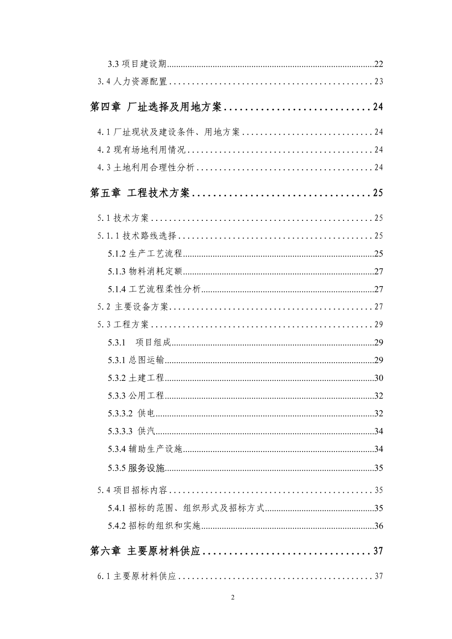 畜禽类半制食品加工生产线建设项目可行性研究报告_第2页