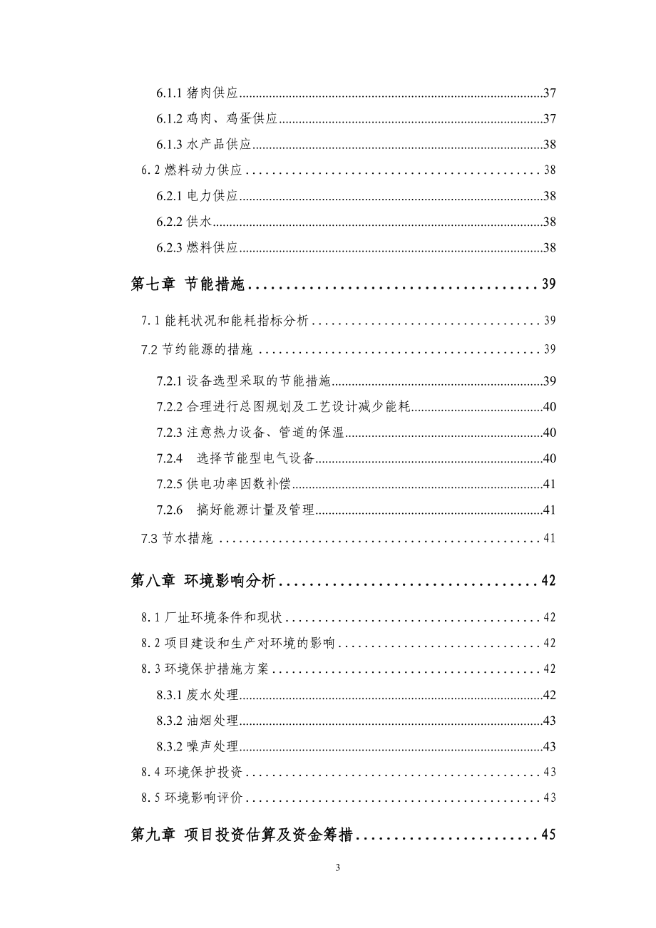 畜禽类半制食品加工生产线建设项目可行性研究报告_第3页