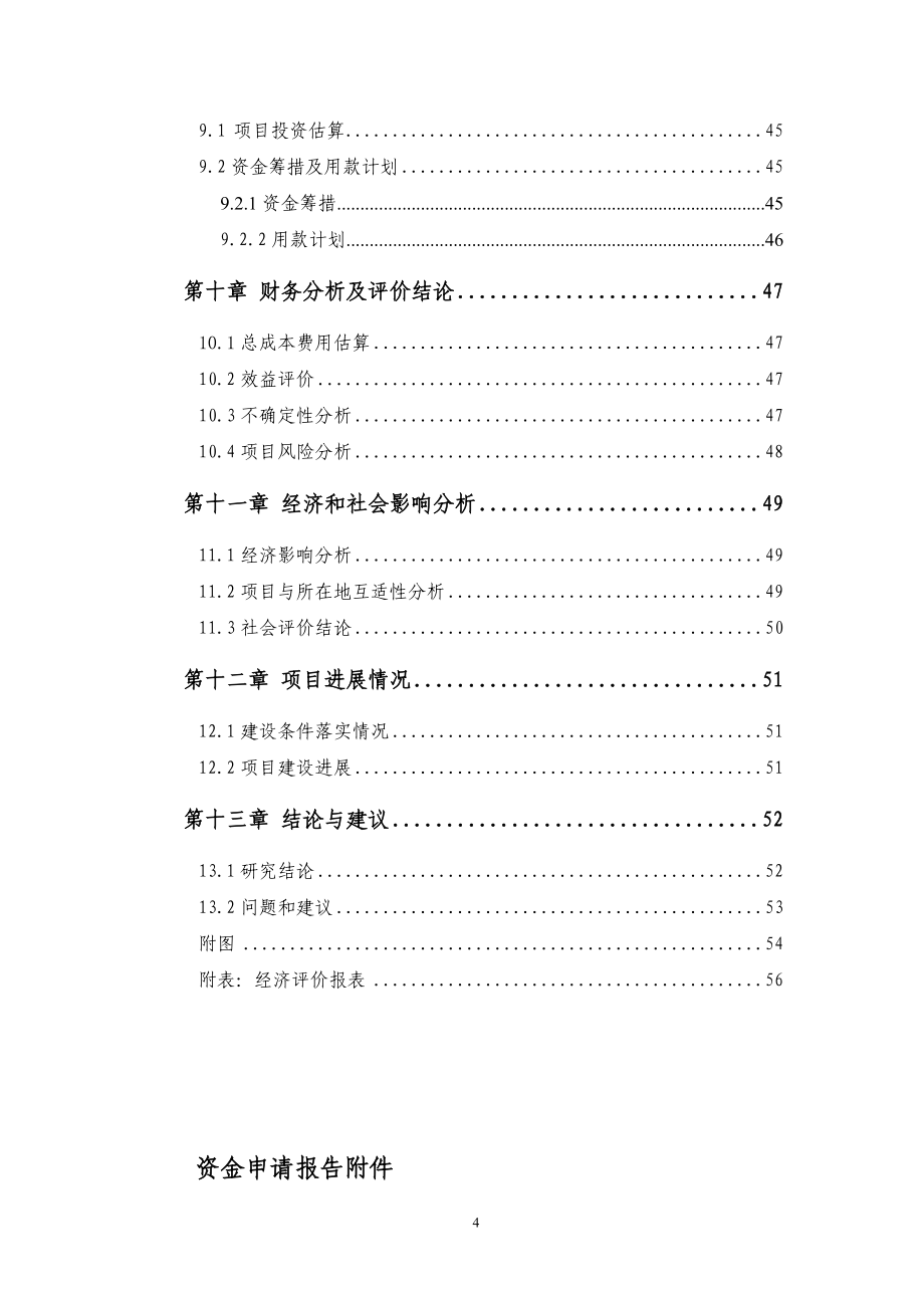 畜禽类半制食品加工生产线建设项目可行性研究报告_第4页