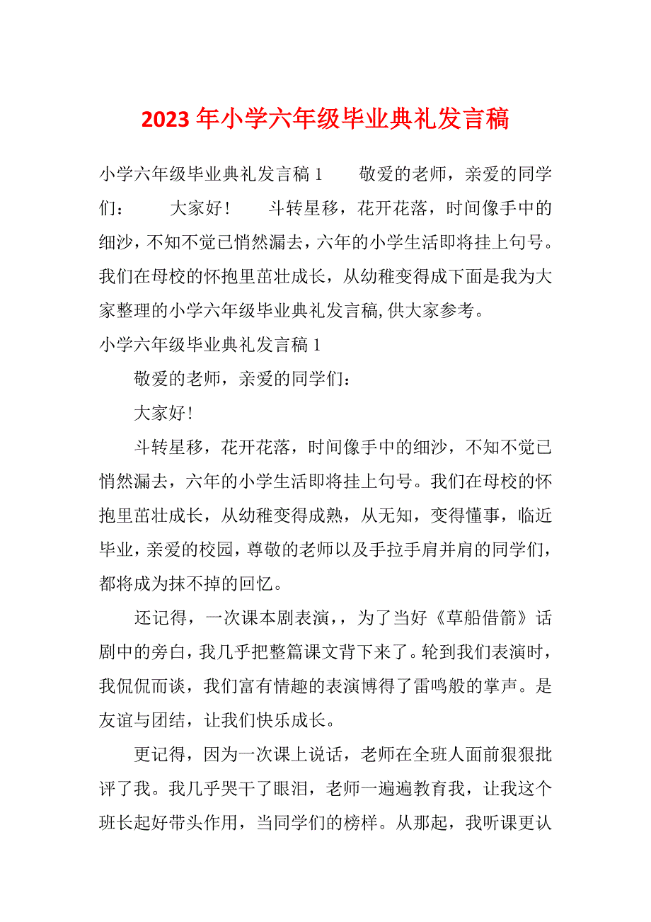 2023年小学六年级毕业典礼发言稿_第1页