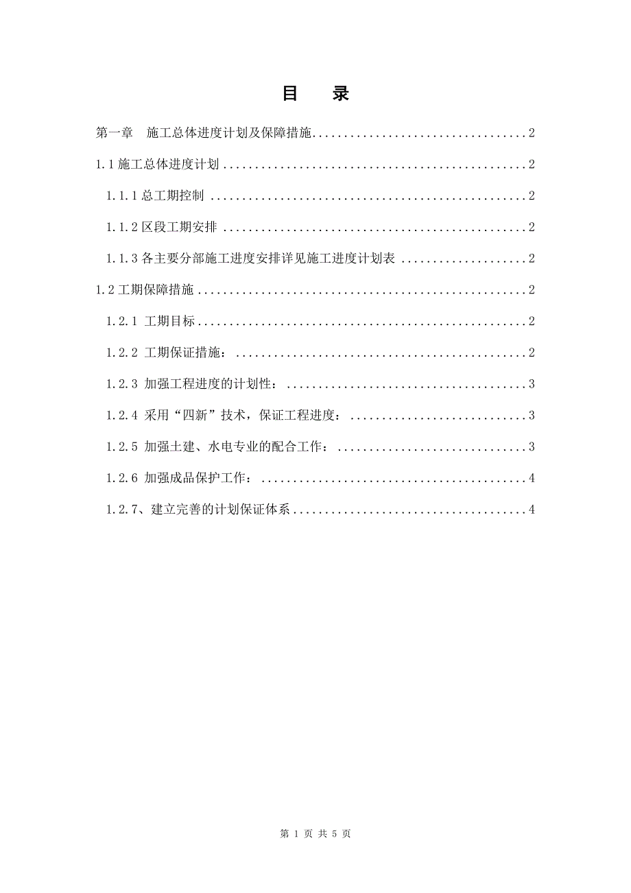 施工总体进度计划及保障措施.doc_第1页