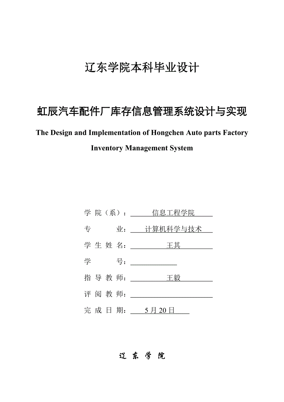 虹辰汽车配件厂库存信息基础管理系统综合设计及实现_第1页