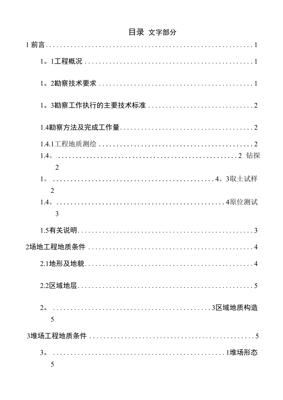 尾矿库稳定性分析勘察报告_第3页